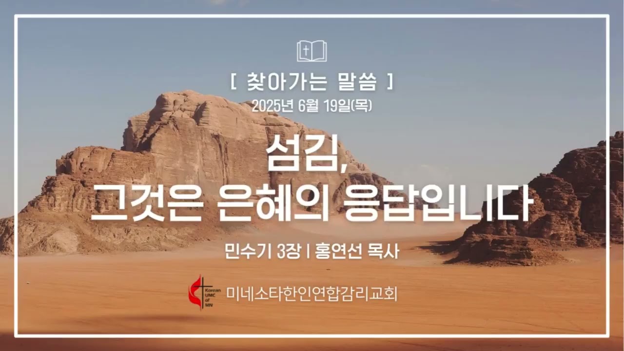 2025년 6월 19일(목) 새벽설교, 민3장, 섬김: 그것은 은혜의 응답입니다, 미네소타한인연합감리교회