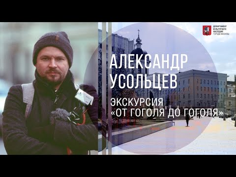 Экскурсия с Александром Усольцевым "От Гоголя до Гоголя"