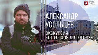 Экскурсия с Александром Усольцевым "От Гоголя до Гоголя"