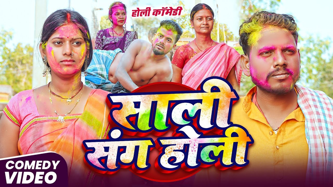 शाली संग होली || Shali Sang Holi || #Holi_Comedy_Video @UdaydoctorBodhgaya || Maghi Comedy Video 
