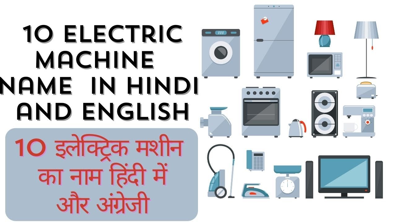 10 electronic ke naam Names of 10 electronic devices दस बिजली के