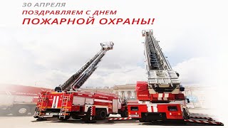 30 Апреля, День пожарной охраны России - Красивое Прикольное Музыкальное Видео Поздравление Открытка