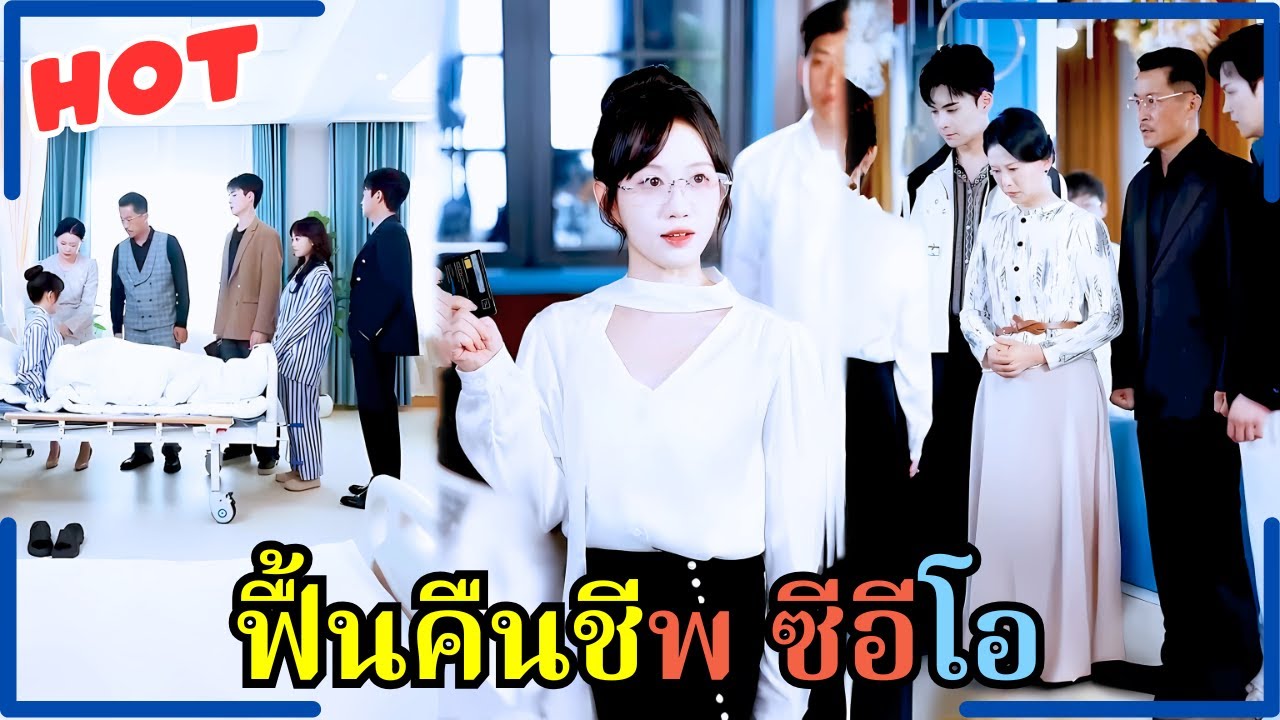 เกิดใหม่หลังถูกทิ้งตายกลางงานแต่ง! ตัดญาติเดินสายวิจัย จนกลายเป็นตัวท็อปที่ CEO ยังต้องหลง!