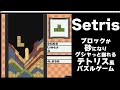 ブロックが砂のように崩れてしまうテトリス風パズルゲー「Setris」をプレイしてみた(レベル：1)