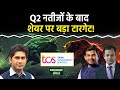 TCS Q2 Results और Tata Elxsi Results के बाद कहां जाएगा? Premier Energies Share का अगला टारगेट क्या?
