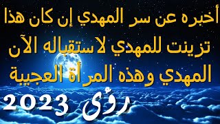 أخبره عن سر المهدي إن كان هذا...تزينت للمهدي لاستقباله الآن...المهدي وهذه المرأة العجيبة رؤى 2023