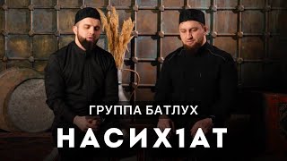 Группа Батлух | Насихlат