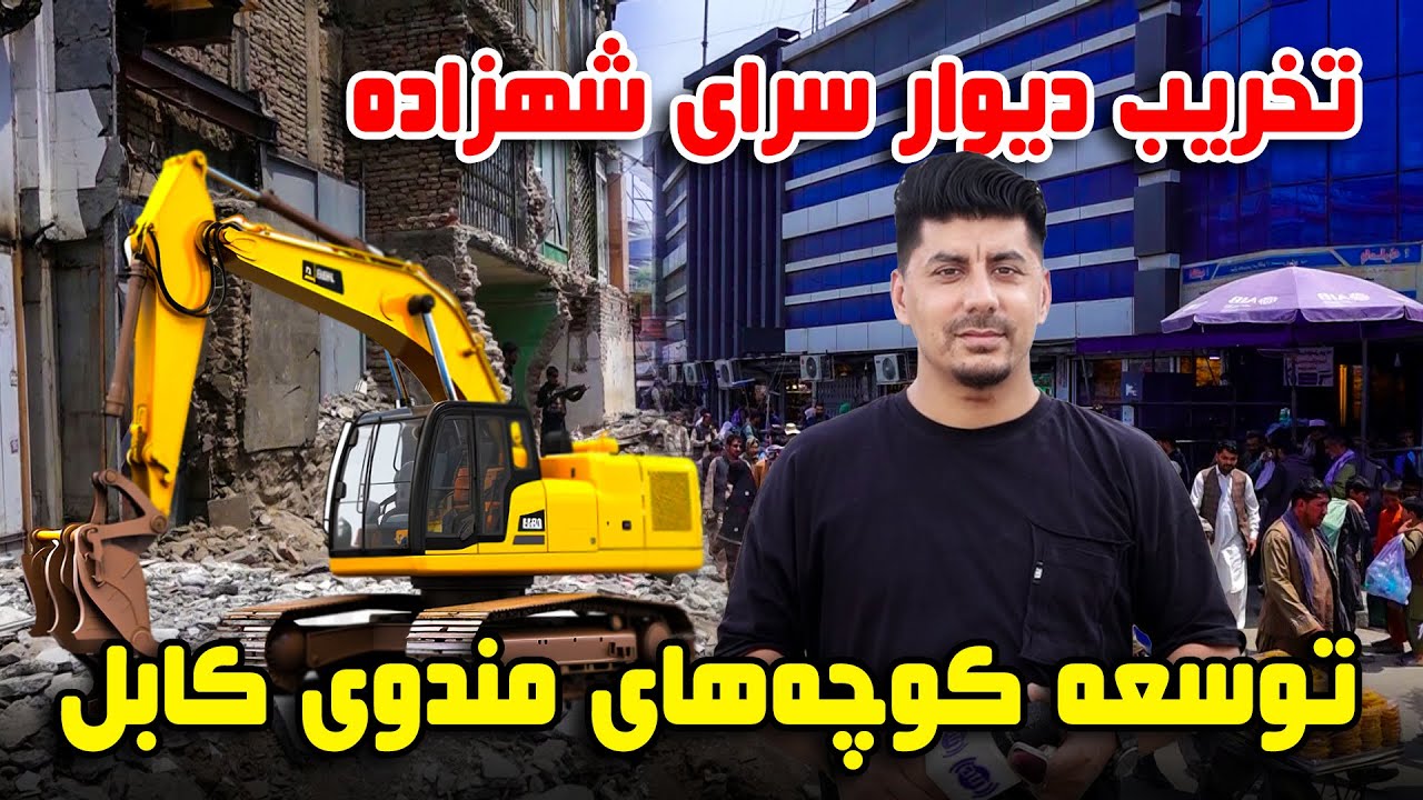 سوژه: تخریب دیوار سرای شهزاده و وسعت دادن کوچه های مندوی کابل