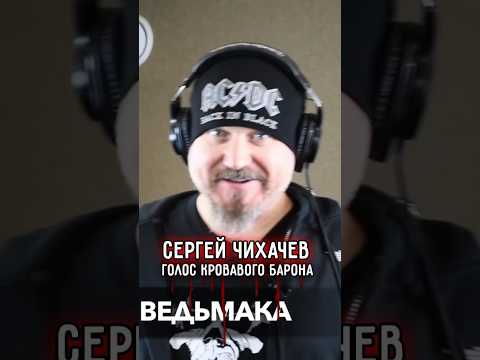 ОШИБКА в локализации "Ведьмак 3: Дикая охота" ➤ Сергей ЧИХАЧЕВ — русский голос Кровавого барона