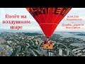 Полёт на воздушном шаре над г. Владивостоком