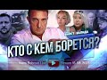 Кто с кем борется? Е.Фаист, Валида...