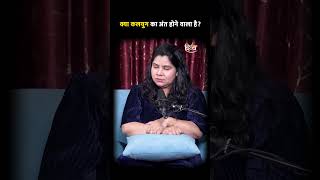 क्या सच में कलयुग का अंत हो जाएगा ?