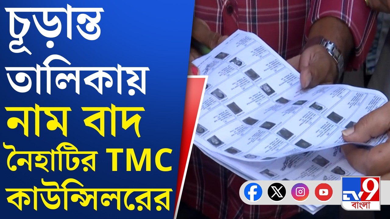 SIR in Bengal, Final Voter List: পূর্ণাঙ্গ তালিকায় নৈহাটির তৃণমূল কাউন্সিলরের নাম বাদ!