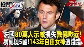 【全集】法國80萬人示威「損失數億歐元」！暴亂浪潮燒5國「自由女神」遭民眾踐踏攻占？！｜張炤和 20261019【關鍵時刻】