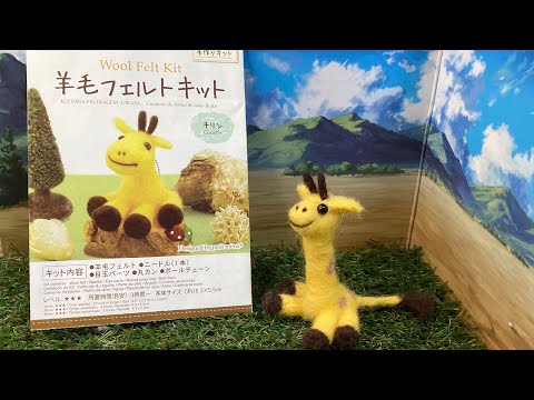 ダイソーの羊毛フェルトキット”キリン”作ってみた - YouTube