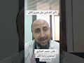 تأثير التدخين على متبرع الكلي د هاني محمد الحناوي استشاري زراعة الكلى والبنكرياس 