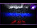 مشروع الكمبيوتر إنجليزية أولى ثانوي Computer Project English First Secondary 