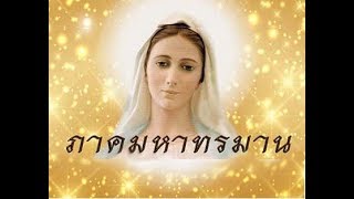 สายประคำ-ภาคมหาทรมาน [ฉบับเพ่งพิศชีวิตภายใน] Holy Rosary - Eng Sub