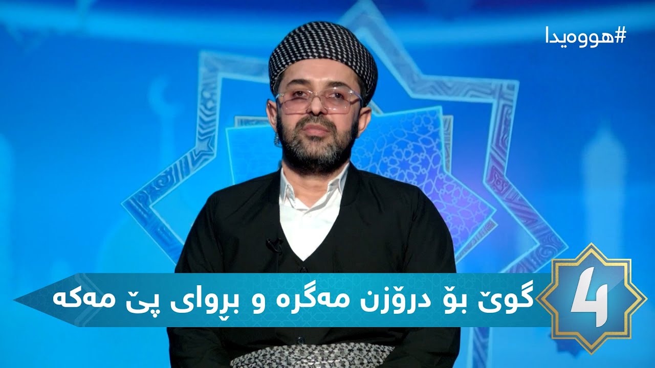 هوەیدا - گوێ بۆ درۆزن مەگرە و بڕوای پێ مەکە - YouTube