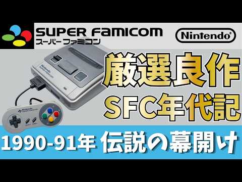 スーパーファミコン　ゲームソフト SFC Chronicles Vol. 1] 1990–91: The Legend Begins! Masterpieces