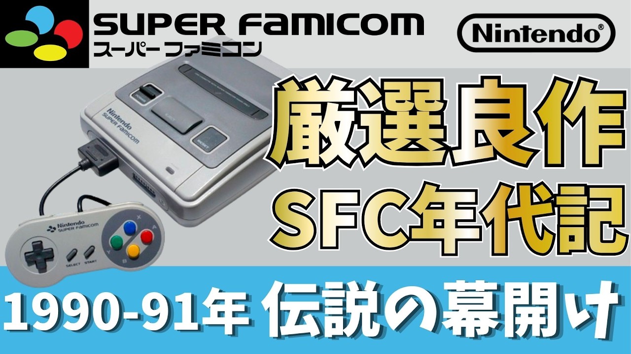 SFC Chronicles Vol. 1] 1990: The Beginning of a Legend
