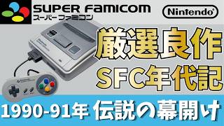 SFC Chronicles Vol. 1] 1990: The Beginning of a Legend