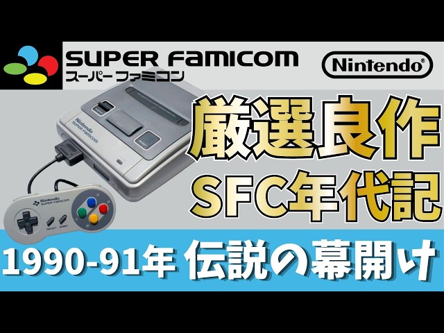 SFC Chronicles Vol. 1] 1990: The Beginning of a Legend