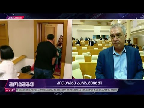 ვითარება პარლამენტში - დავით სერგეენკოს განცხადება