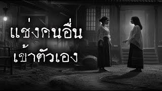 แช่งคนอื่น เข้าตัวเอง | หลอน 24 ชั่วโมง