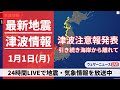 【LIVE】津波情報 2024年1月1日(月)→2日(火)/震度7の地震で津波注意報が発表中〈ウェザーニュースLiVE〉21:30〜