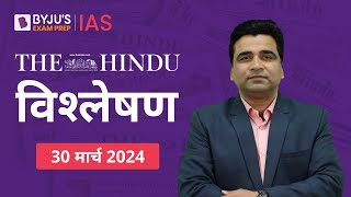 The Hindu Newspaper Analysis for 30th March 2024 Hindi | UPSC Current Affairs |Editorial Analysis