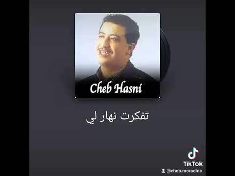 تفكرت نهار لي شفتك أغنية شاب حسني محبوبة مدع شاب مورادين