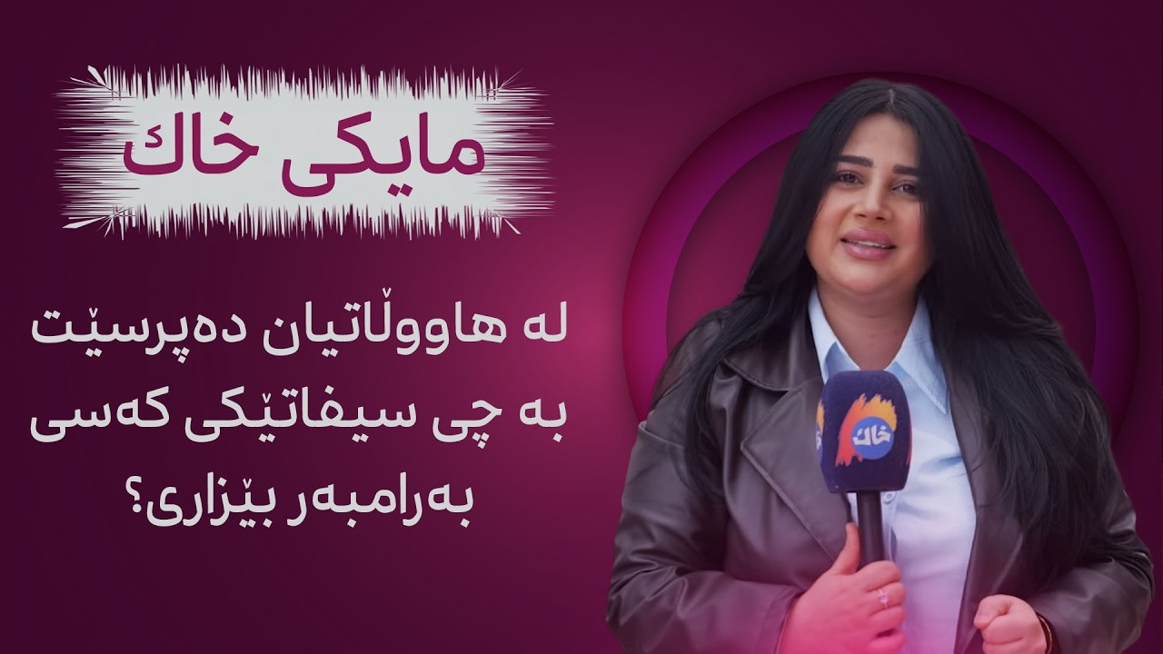 مایکی خاك لە هاووڵاتیان دەپرسێت بە چی سیفاتێکی کەسی بەرامبەر بێزاری؟
