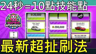 【極限競速：地平線6】最新24秒=10點超級轉盤 BUG 級刷法！1 小時狂農 999 技能點新手必看早知道能省下...