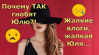 Обзор влогов / Многомама / Почему ТАК гнобят Юлю?! \ Жалкие влоги...