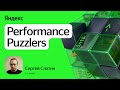 Performance Puzzlers / Сергей Слотин