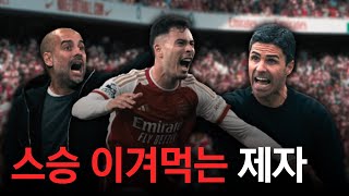 아르테타가 아스날의 12연패를 끊은 이유  (아스날 vs 맨시티 리뷰)