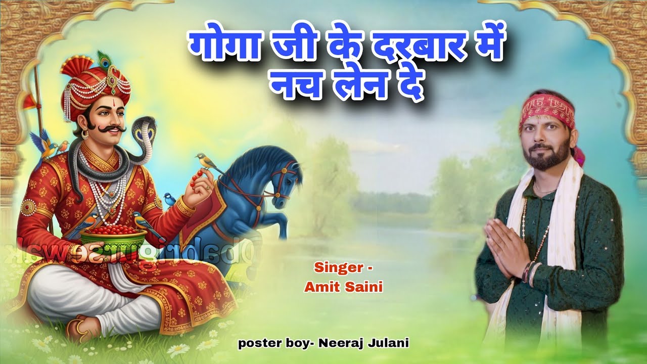 गोगा जी के दरबार में नच लेन दे!! Amit Saini 2025 new live bhagti bhajan 8950565702