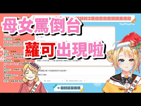 【洛可洛斯特】母女罵倒台!台語教學?蘿可出現!【建議戴耳機】【罵倒】【角頭】【台灣VTuber】【實況精華】
