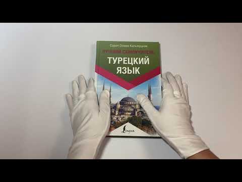 Турецкий язык. Лучший самоучитель