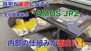 家庭用全自動麻雀卓「AMOS JP2（アモスジェイピーツー）」牌をどのように積んでいるのか撮ってみた。ずっと見てられる面白さ！