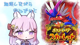 【#ポケモンスカーレット 】のんびり雑談しながら☆