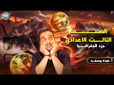 توزيع السكان في العالم للصف الثالث الاعدادي الجزء الثاني دراسات اجتماعيه عبده مسعد الترم الاول 