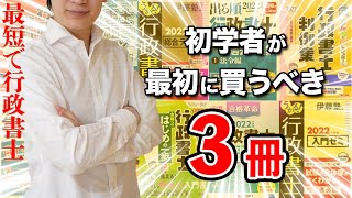 【行政書士】絶対に失敗しない！初学者に必要な参考書・テキスト・問題集はこの３冊です（ゆーき大学のおすすめ）