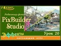 PixBuilder Studio #20. "Кривые".  Цветовые эффекты