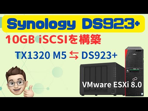 Synology DS923+を10GBのiSCSIストレージとしてESXi を構築