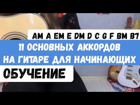 Основные аккорды на