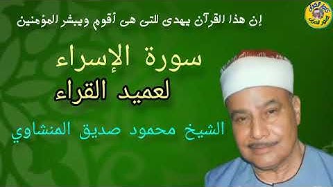 سورة الإسراء لعميد القراء الشيخ محمود صديق المنشاوي تلاوة خاشعة 10-6-2023 #المنشاوي