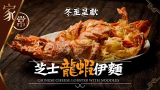 【麻煩哥】😈芝士龍蝦伊麵 Cheese Lobster with Noodles  | (⭐中文字幕⭐) 冬至無堂食，唔洗驚！自已煮仲好食過酒樓💯保證靚料又新鮮！祝大家❤️冬至快樂❤️。