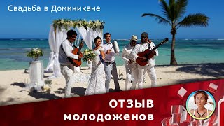 Свадьба в Доминикане 2019 Свадьба в Доминикане 2019